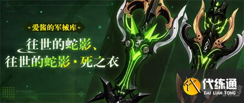 武器攻略 | 「往世的蛇影」&「往世的蛇影?死之衣」