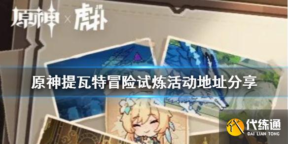 《原神》提瓦特冒险试炼网页活动介绍 提瓦特冒险试炼活动地址分享