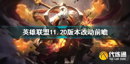 英雄联盟11.20版本改了什么 英雄联盟11.20版本改动前瞻