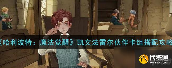《哈利波特：魔法觉醒》凯文法雷尔伙伴卡组搭配攻略