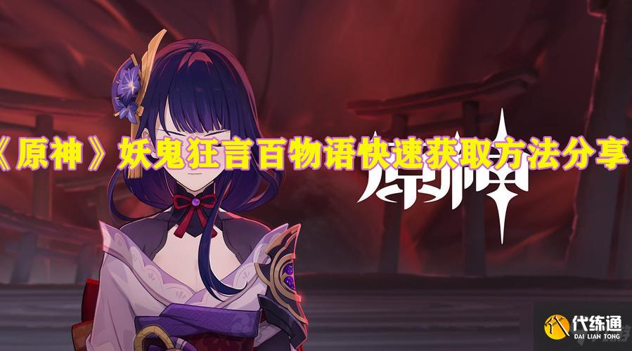 《原神》妖鬼狂言百物语快速获取方法分享