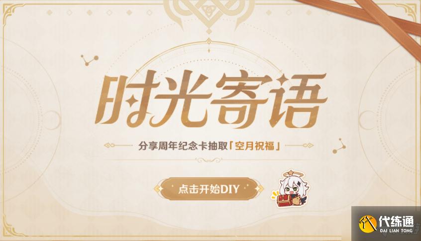 《原神》时光寄语网页活动解析