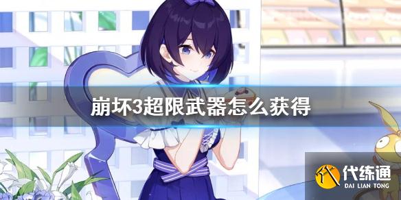 《崩坏3》超限武器怎么获得 超限武器获得方法