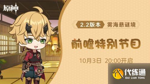 原神2.2版本前瞻直播时间 原神2.2前瞻直播什么时候开 原神2.2版本前瞻直播时间 原神2.2前瞻直播什么时候开