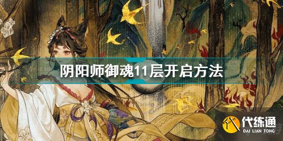 阴阳师御魂11层怎么开启 阴阳师御魂11层开启方法