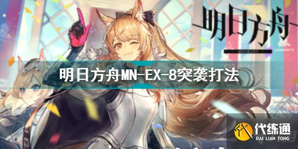 明日方舟MN-EX-8突袭挂机打法 明日方舟MN-EX-8突袭通关攻略