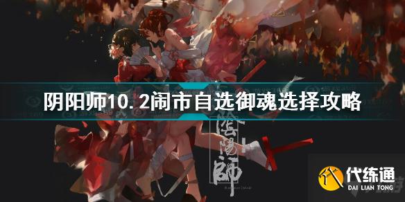 阴阳师10.2闹市自选御魂选什么 阴阳师10.2闹市自选御魂选择攻略