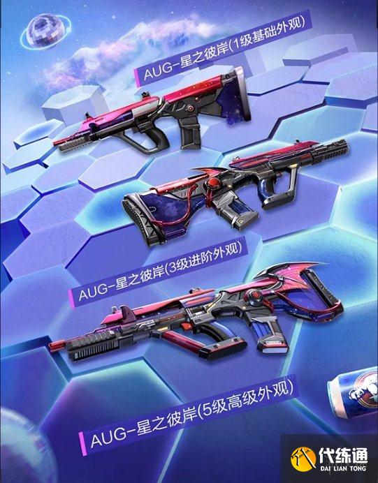 《和平精英》星之彼岸皮肤怎么获取 星之彼岸皮肤获取方法介绍
