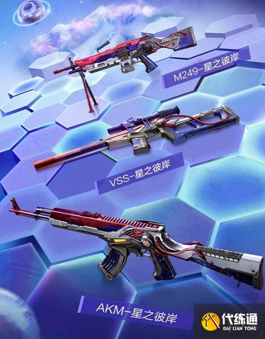 《和平精英》星之彼岸皮肤怎么获取 星之彼岸皮肤获取方法介绍
