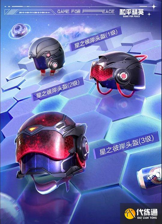 《和平精英》星之彼岸皮肤怎么获取 星之彼岸皮肤获取方法介绍