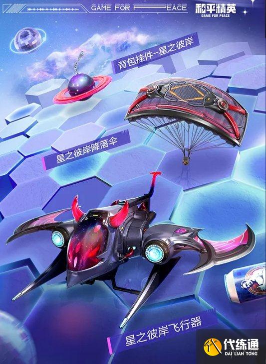 《和平精英》星之彼岸皮肤怎么获取 星之彼岸皮肤获取方法介绍