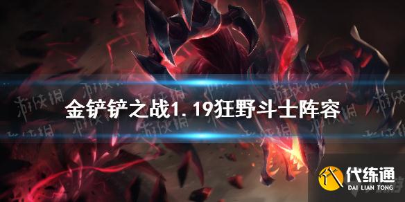 《金铲铲之战》1.19狂野斗士阵容推荐 手把手教你狂野海克斯阵容怎么玩