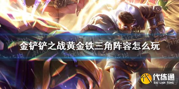 《金铲铲之战》黄金铁三角阵容怎么玩 黄金铁三角阵容出装推荐速参考