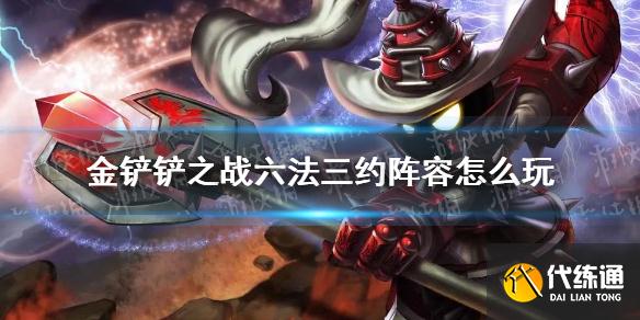 《金铲铲之战》六法三约阵容怎么玩 六法三约阵容出装推荐