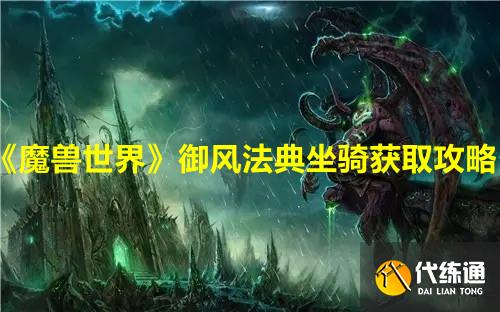 《魔兽世界》御风法典坐骑获取攻略
