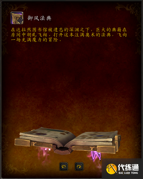 《魔兽世界》御风法典坐骑获取攻略