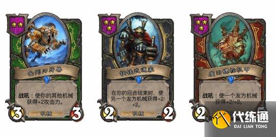 《炉石传说》酒馆战棋机械流核心卡牌分享