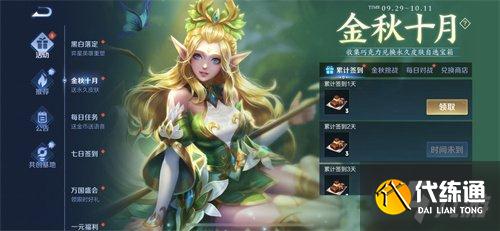 王者荣耀金秋十月送永久皮肤活动玩法攻略