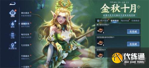 王者荣耀金秋十月送永久皮肤活动玩法攻略