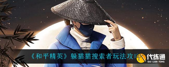 《和平精英》躲猫猫搜索者玩法攻略
