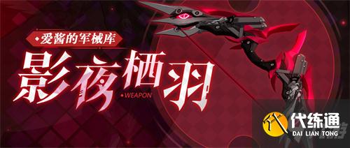 武器攻略 | 「影夜栖羽」