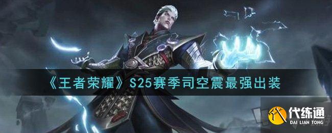 王者荣耀S25赛季司空震最强出装 s25司空震怎么出装最强