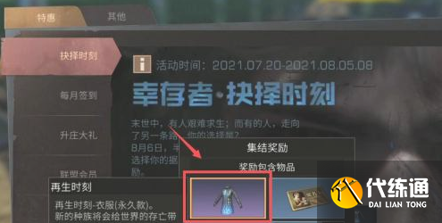 《明日之后》再生时刻怎么获得