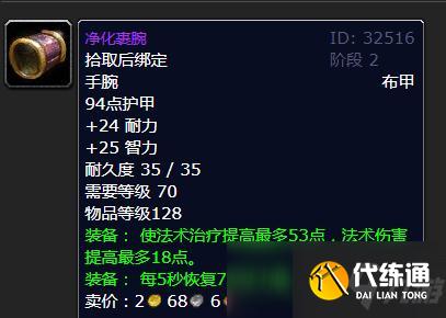 魔兽怀旧服净化裹腕属性介绍
