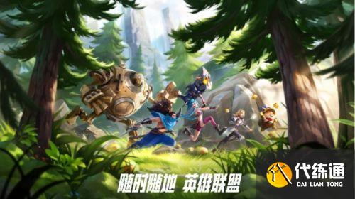 英雄联盟手游宣布开启不删档测试 10月8日10点正式开服 英雄联盟手游宣布开启不删档测试 10月8日10点正式开服