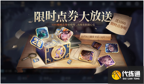 王者荣耀送1000限时点券获得方法