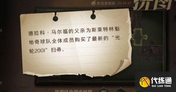 哈利波特魔法觉醒德拉科马尔福的父亲在哪？购买光轮2001扫帚拼图位置分享[多图]图片1