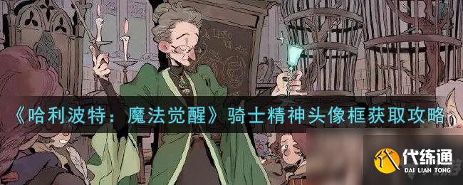 《哈利波特：魔法觉醒》骑士精神头像框获取攻略