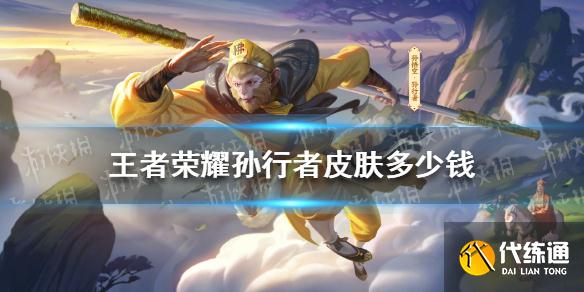 《王者荣耀》孙行者皮肤多少钱 孙行者皮肤价格介绍