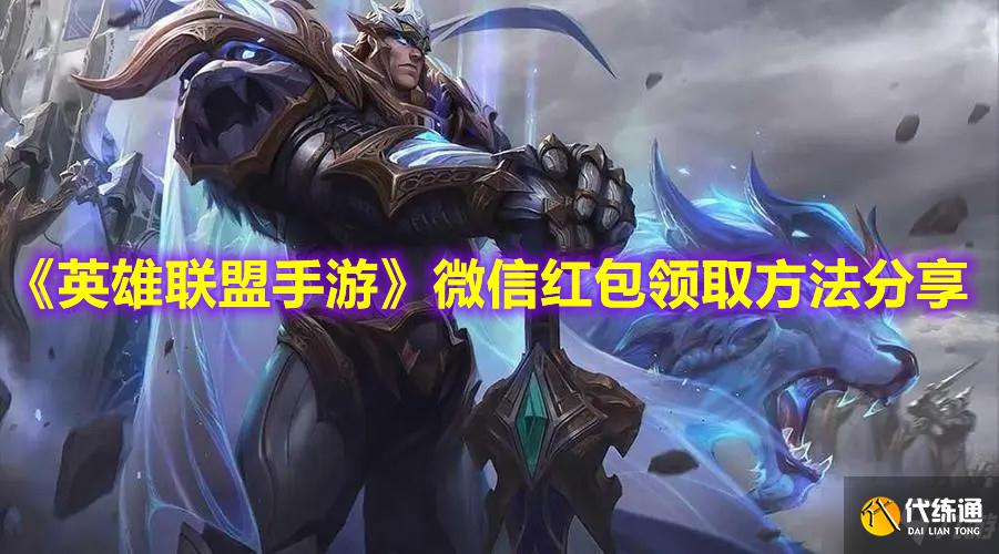 《英雄联盟手游》微信红包领取方法分享