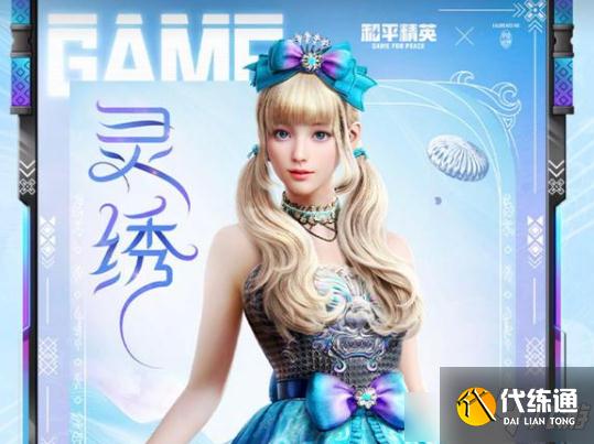 和平精英灵绣套装怎么获得 和平精英灵绣套装图文一览