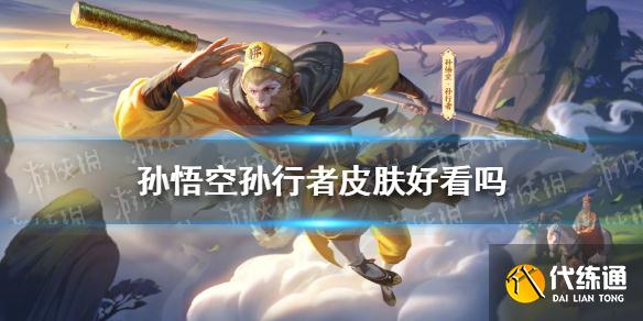 孙悟空孙行者皮肤好看吗 孙悟空孙行者皮肤特效怎么样