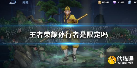 王者荣耀孙行者是限定吗 孙悟空孙行者皮肤介绍