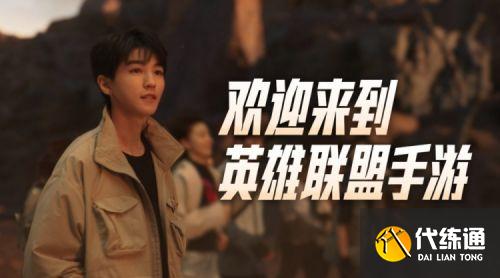 LOL手游官方：品牌代言人王俊凯 带领召唤师们在峡谷开启全新故事