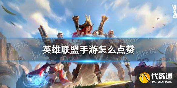 《英雄联盟手游》怎么点赞 点赞方法介绍