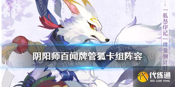 《阴阳师百闻牌》管狐卡组推荐 百闻牌管狐阵容搭配卡牌解读