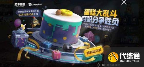 和平精英蛋糕大乱斗怎么玩 和平精英蛋糕大乱斗开启时间 和平精英蛋糕大乱斗怎么玩 和平精英蛋糕大乱斗开启时间