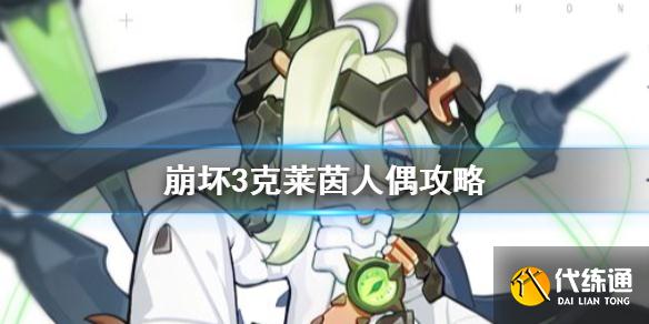 《崩坏3》武装人偶克莱茵怎么玩 克莱茵人偶攻略