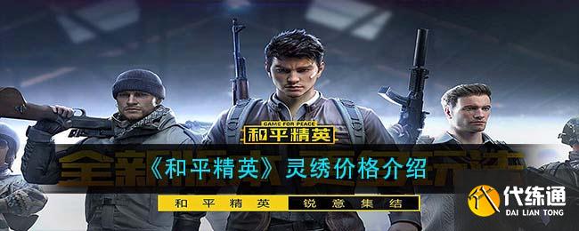 《和平精英》灵绣价格介绍