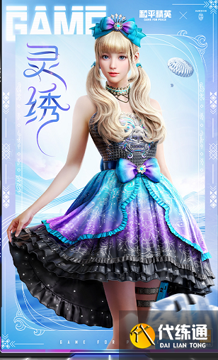 《和平精英》灵绣价格介绍