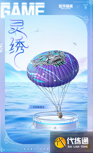 《和平精英》灵绣价格介绍