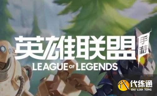 英雄联盟手游有防沉迷吗 英雄联盟手游有没有防沉迷系统