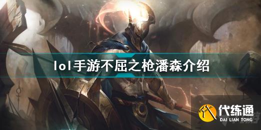 英雄联盟手游不屈之枪潘森怎么样 lol手游不屈之枪潘森介绍