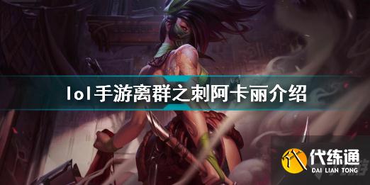 英雄联盟手游离群之刺阿卡丽怎么样 lol手游离群之刺阿卡丽介绍