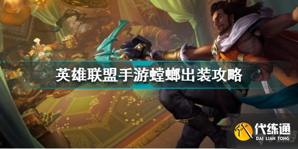 英雄联盟手游螳螂出装攻略 英雄联盟手游螳螂怎么出装