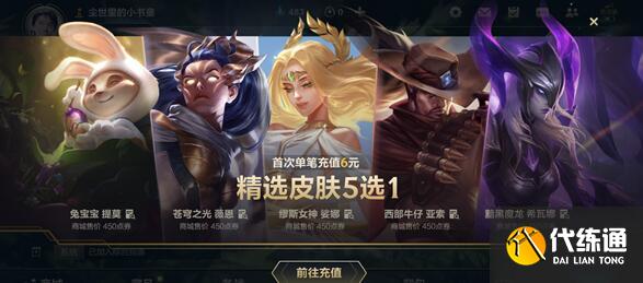 lol手游首充皮肤选择推荐 lol手游首充皮肤选择推荐